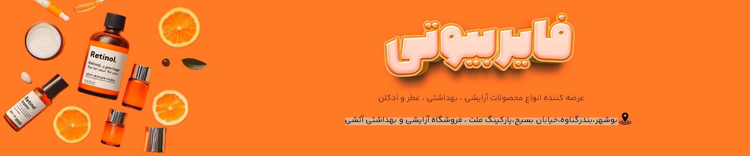 فایر بیوتی فروشگاه لوازم آرایشی و بهداشتی