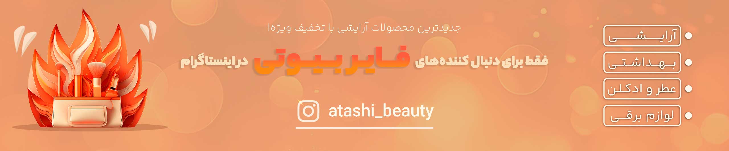 اینستاگرام فروشگاه آرایشی و بهداشتی فایر بیوتی