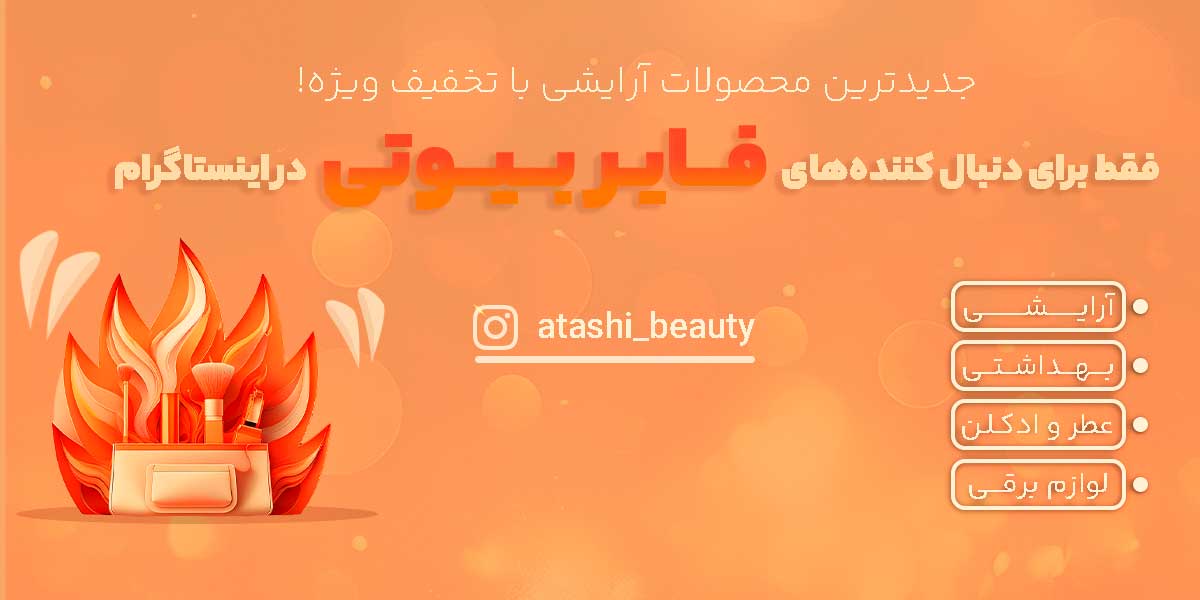 اینستاگرام فروشگاه آرایشی و بهداشتی فایر بیوتی