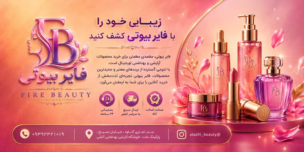 فروشگاه فایربیوتی