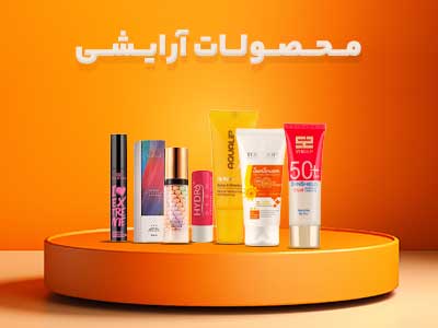 دسته بندی محصولات آرایشی