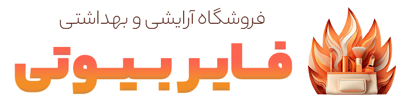 فروشگاه آرایشی و بهداشتی فایر بیوتی
