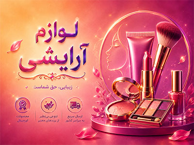 لوازم آرایشی