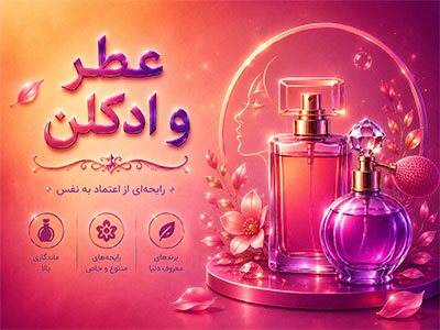 عطر و ادکلن
