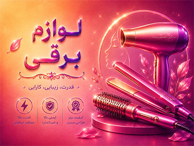 لوازم برقی