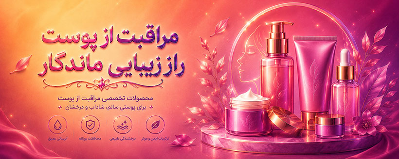 مراقبت از پوست