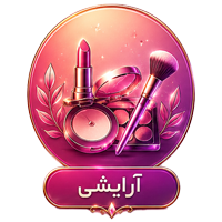 محصولات آرایشی